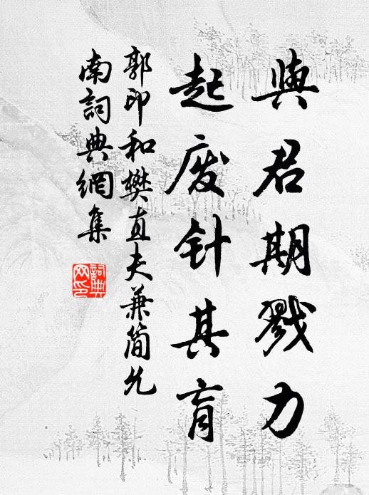 郭印与君期戮力，起废针其肓书法作品欣赏