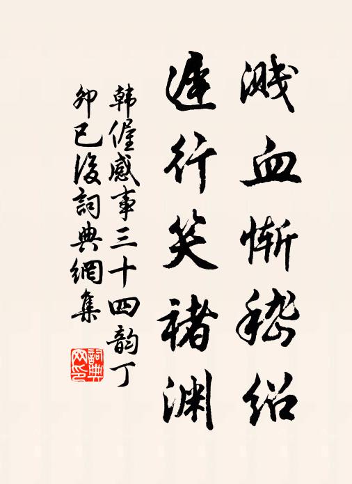 韩偓溅血惭嵇绍,迟行笑褚渊书法作品欣赏