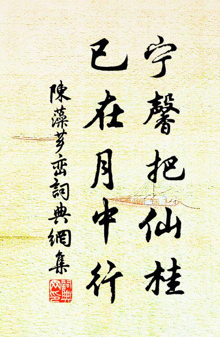 陈藻宁馨把仙桂，已在月中行书法作品欣赏
