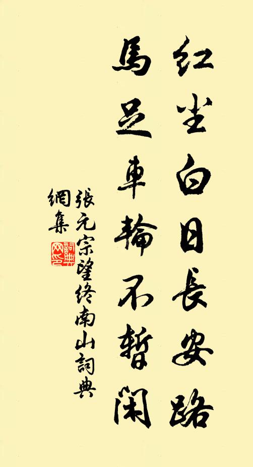 张元宗红尘白日长安路，马足车轮不暂闲书法作品欣赏