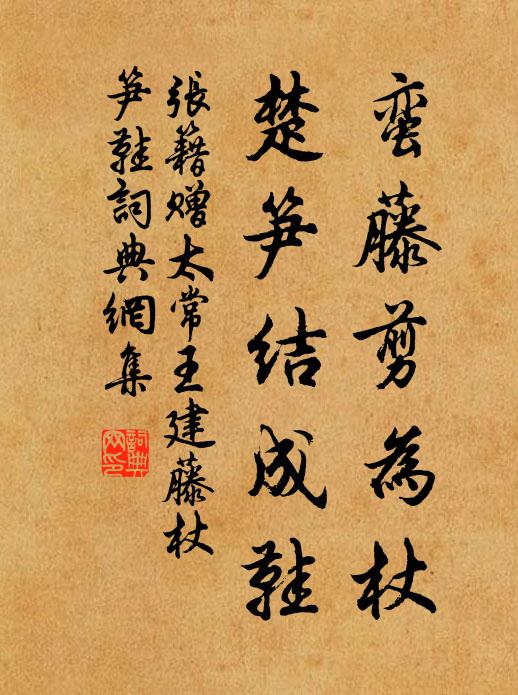张籍蛮藤剪为杖，楚笋结成鞋书法作品欣赏