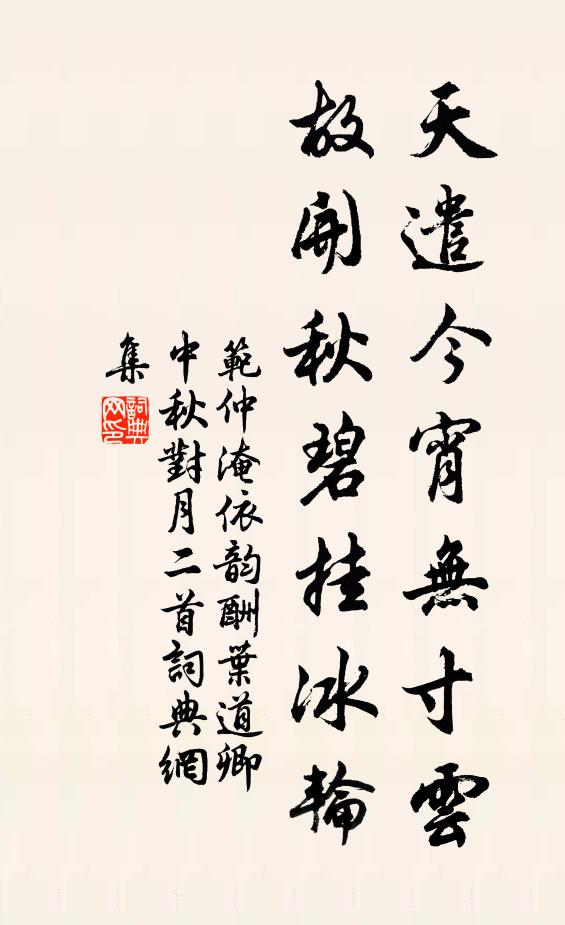 范仲淹天遣今宵无寸云，故开秋碧挂冰轮书法作品欣赏