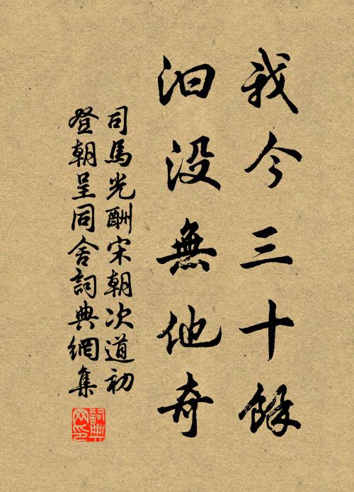 司马光我今三十余，汩没无他奇书法作品欣赏
