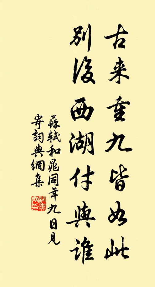 苏轼古来重九皆如此，别后西湖付与谁书法作品欣赏