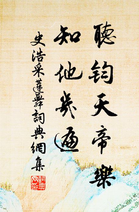 史浩听钧天帝乐，知他几遍书法作品欣赏