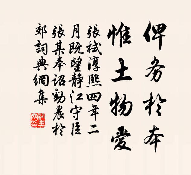 张栻俾务於本，惟土物爱书法作品欣赏