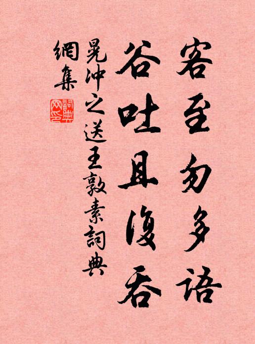 晃冲之客至勿多语，谷吐且复吞书法作品欣赏