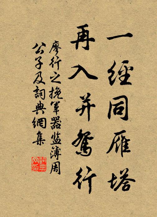 廖行之一经同雁塔，再入并鸳行书法作品欣赏
