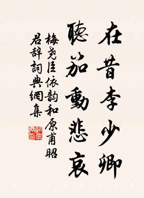 梅尧臣在昔李少卿，听笳动悲哀书法作品欣赏