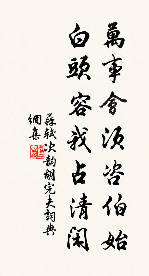苏轼万事会须咨伯始，白头容我占清闲书法作品欣赏