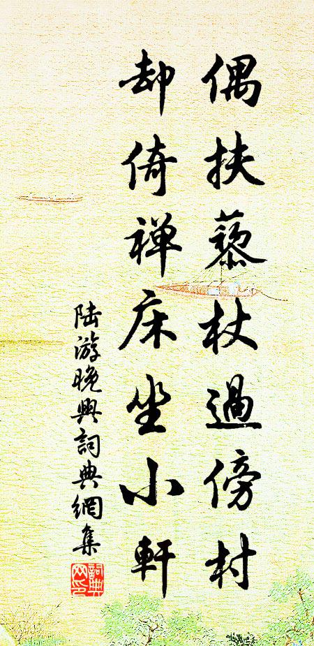 陆游偶扶藜杖过傍村，却倚禅床坐小轩书法作品欣赏