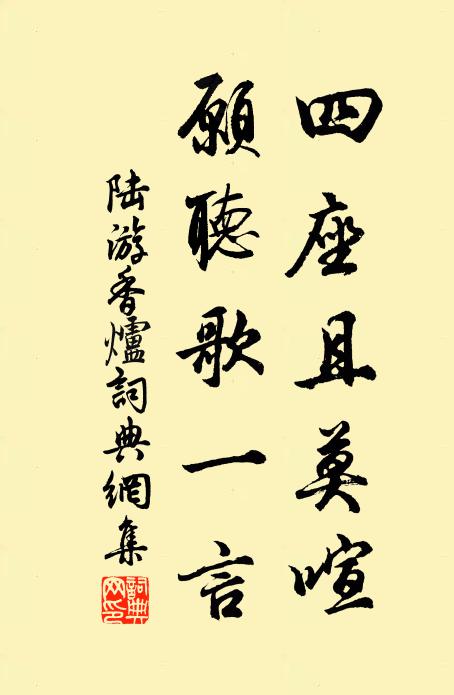 陆游四座且莫喧，愿听歌一言书法作品欣赏