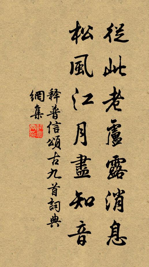 释普信从此老卢露消息，松风江月尽知音书法作品欣赏