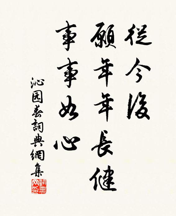 佚名从今后，愿年年长健，事事如心书法作品欣赏