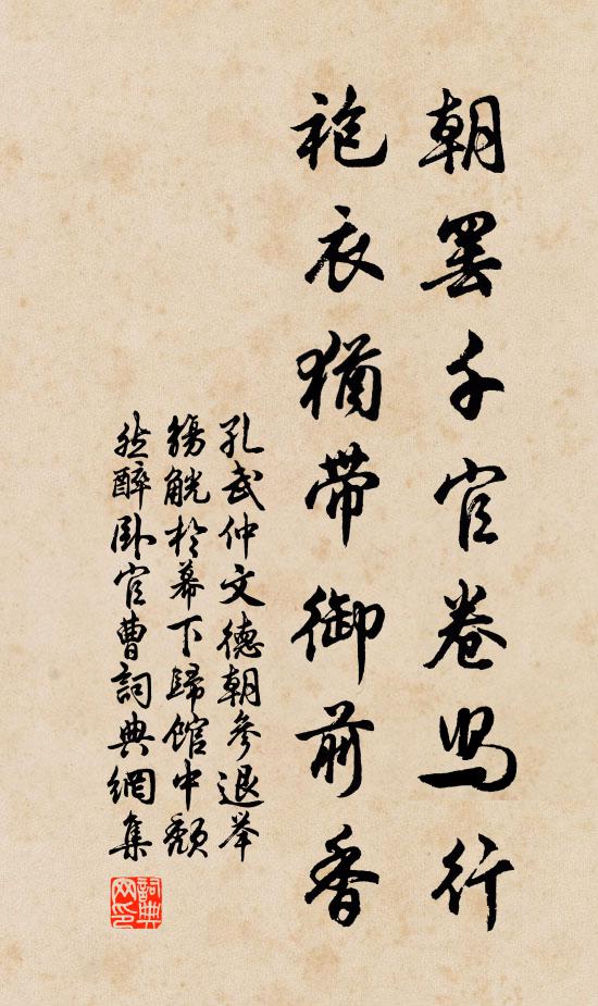 孔武仲朝罢千官卷舄行，袍衣犹带御前香书法作品欣赏