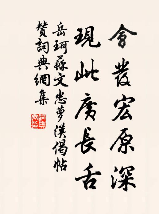 岳珂会发宏原深，现此广长舌书法作品欣赏