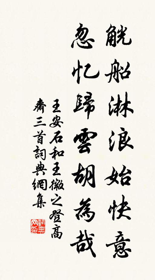 王安石觥船淋浪始快意，忽忆归云胡为哉书法作品欣赏