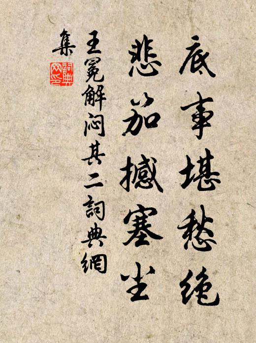 王冕底事堪愁绝？悲笳撼塞尘书法作品欣赏