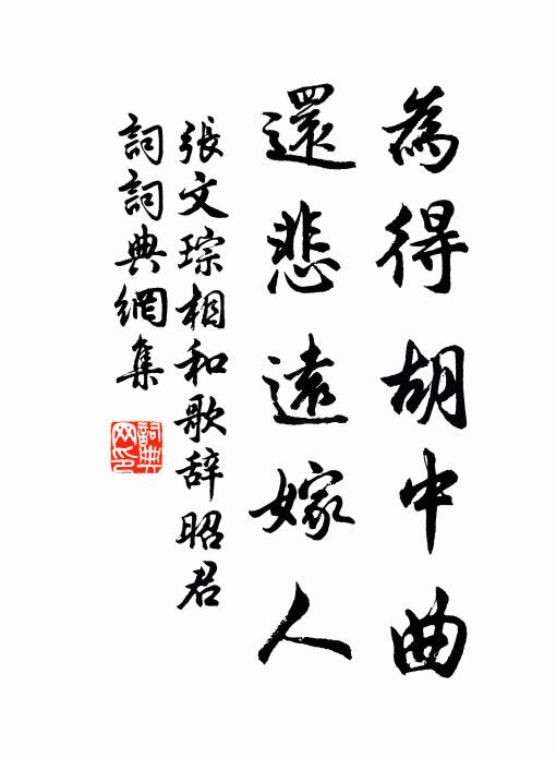 张文琮为得胡中曲，还悲远嫁人书法作品欣赏