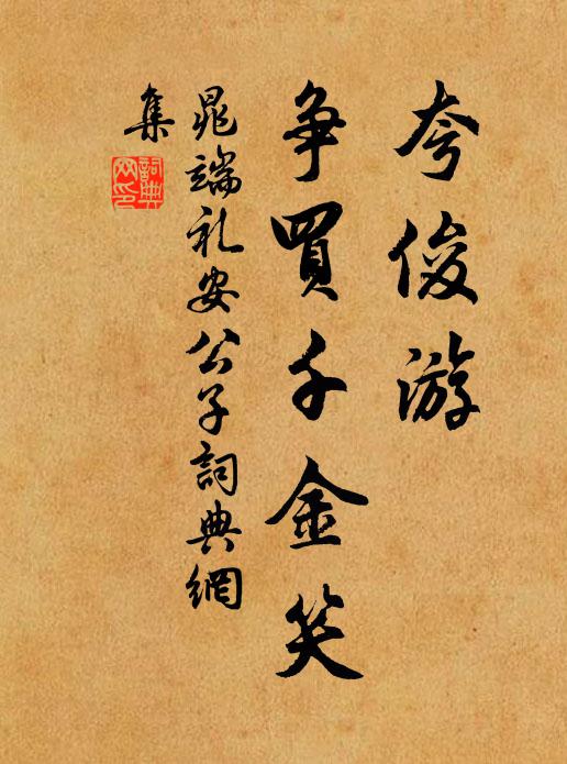 晁端礼夸俊游、争买千金笑书法作品欣赏