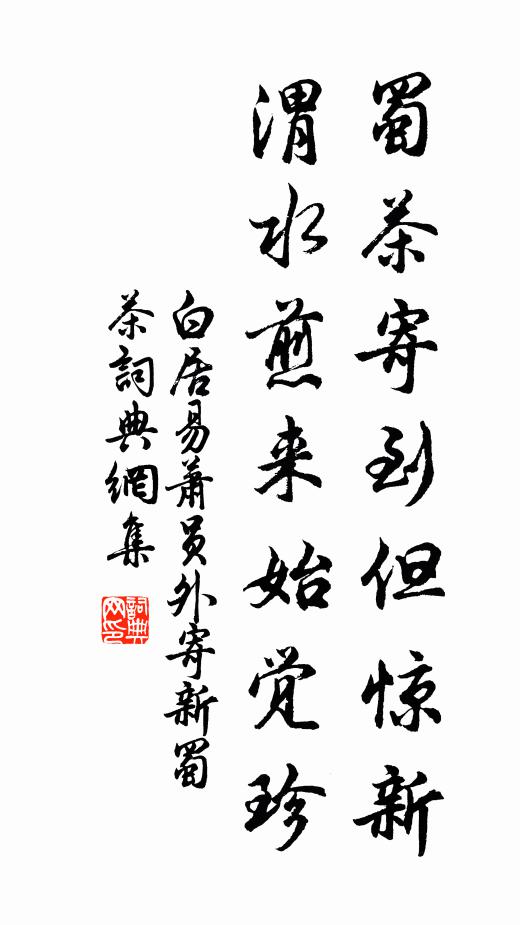 白居易蜀茶寄到但惊新，渭水煎来始觉珍书法作品欣赏
