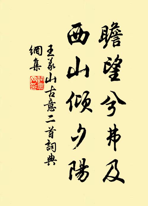 王义山瞻望兮弗及，西山倾夕阳书法作品欣赏