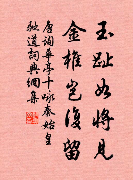 唐询玉趾如将见，金椎岂复留书法作品欣赏