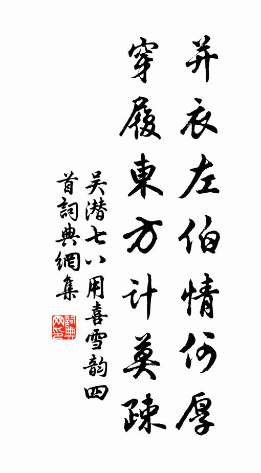 吴潜并衣左伯情何厚，穿履东方计莫疎书法作品欣赏
