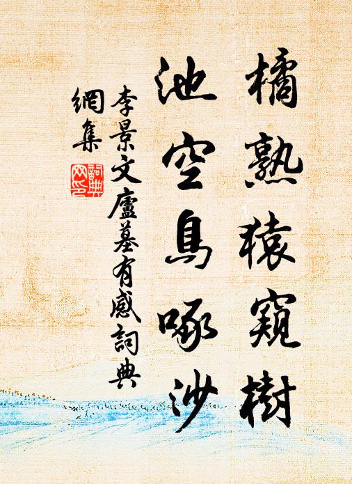李景文橘熟猿窥树，池空鸟啄沙书法作品欣赏