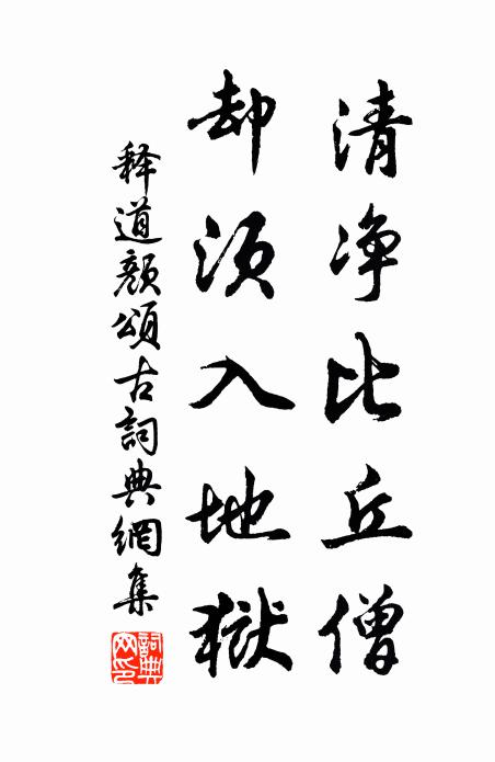释道颜清净比丘僧，却须入地狱书法作品欣赏
