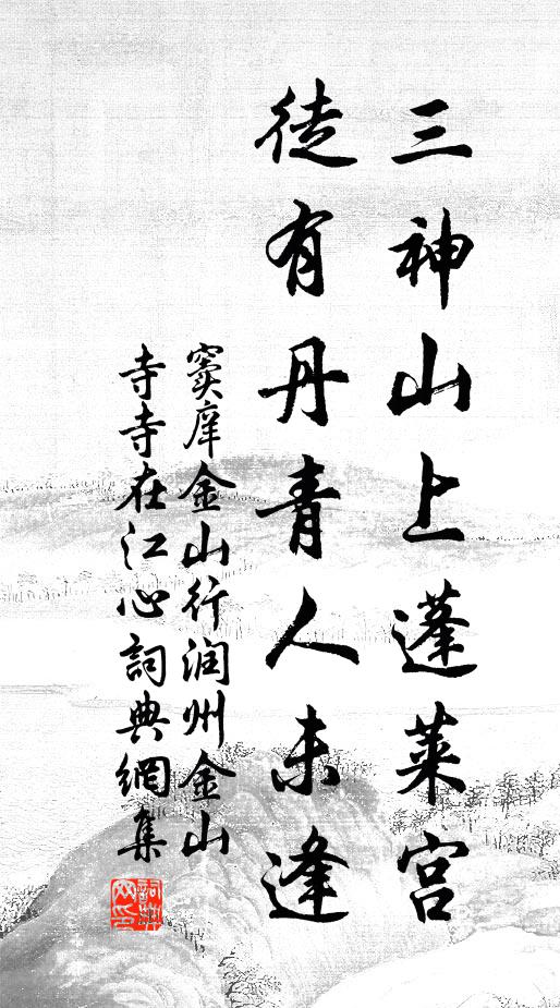 窦庠三神山上蓬莱宫，徒有丹青人未逢书法作品欣赏