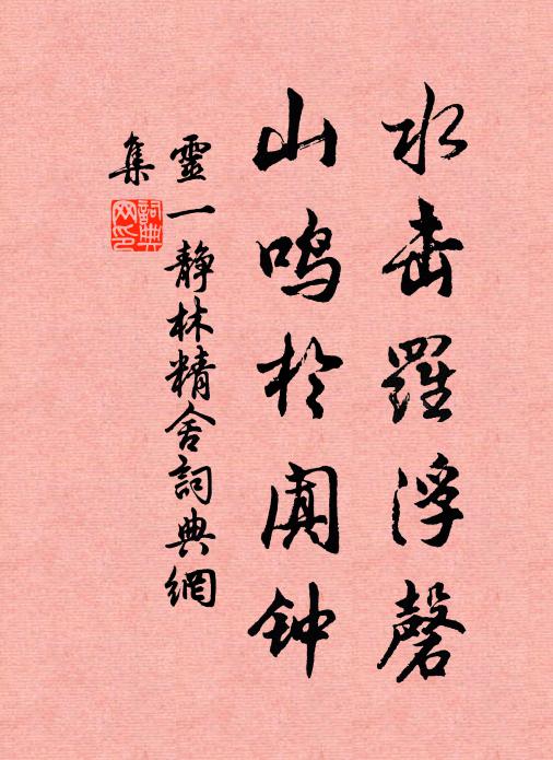 灵一水击罗浮磬，山鸣于阗钟书法作品欣赏