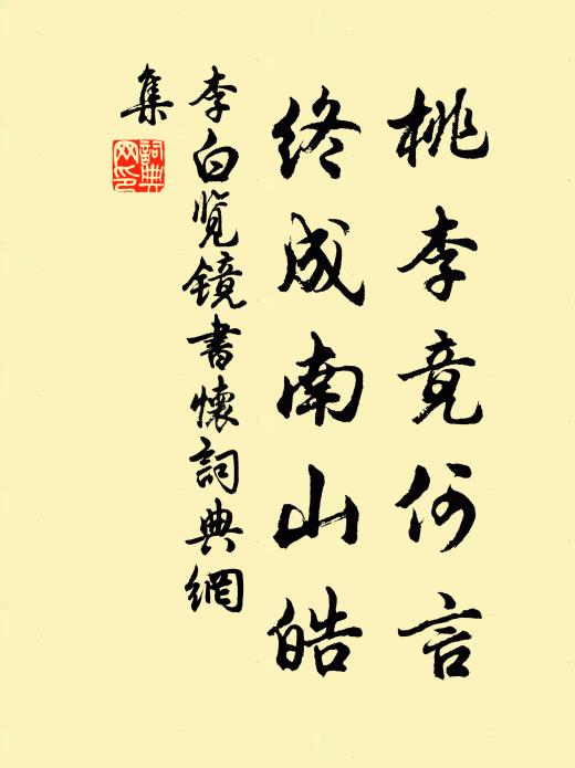 李白桃李竟何言，终成南山皓书法作品欣赏