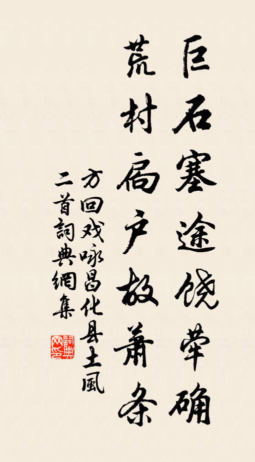 方回巨石塞途饶荦确，荒村扃户故萧条书法作品欣赏