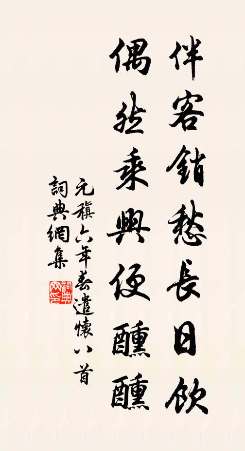 元稹伴客销愁长日饮，偶然乘兴便醺醺书法作品欣赏