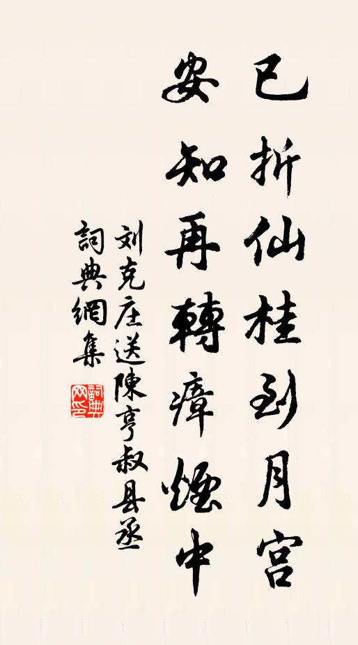 刘克庄已折仙桂到月宫，安知再转瘴烟中书法作品欣赏
