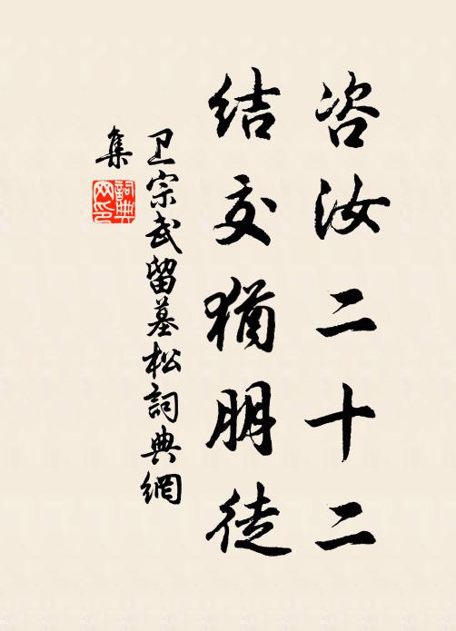 卫宗武咨汝二十二，结交犹朋徒书法作品欣赏