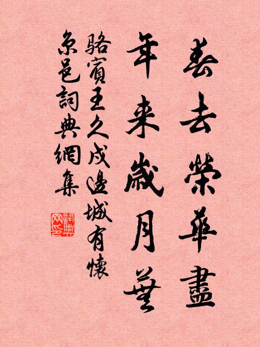 骆宾王春去荣华尽,年来岁月芜书法作品欣赏