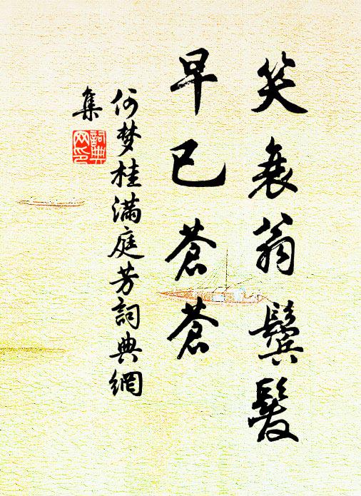 何梦桂笑衰翁鬓发，早已苍苍书法作品欣赏