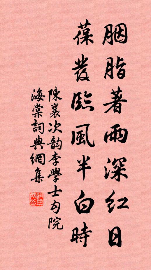 陈襄胭脂著雨深红日，葆发临风半白时书法作品欣赏