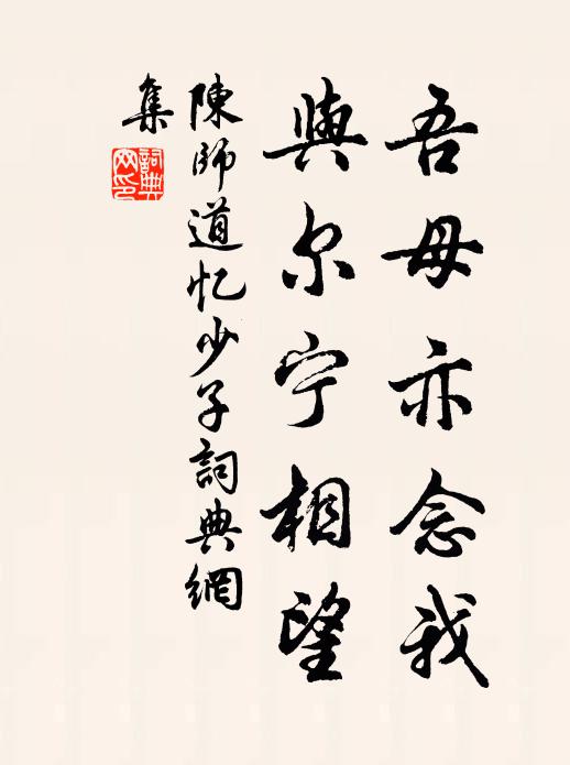陈师道吾母亦念我，与尔宁相望书法作品欣赏
