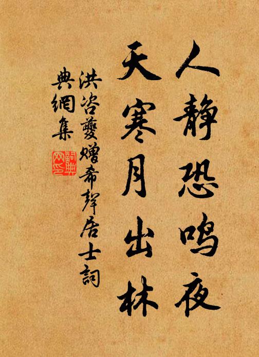 洪咨夔人静恐鸣夜，天寒月出林书法作品欣赏