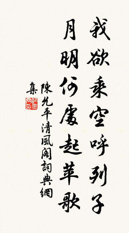 陈允平我欲乘空呼列子，月明何处起苹歌书法作品欣赏