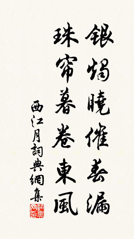 佚名银烛晓催春漏，珠帘暮卷东风书法作品欣赏