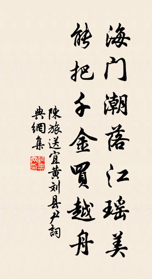 陈旅海门潮落江瑶美，能把千金买越舟书法作品欣赏