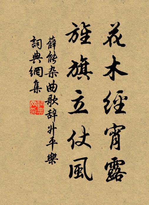 薛能花木经宵露,旌旗立仗风书法作品欣赏