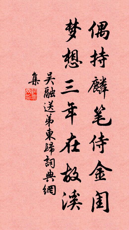 吴融偶持麟笔侍金闺，梦想三年在故溪书法作品欣赏