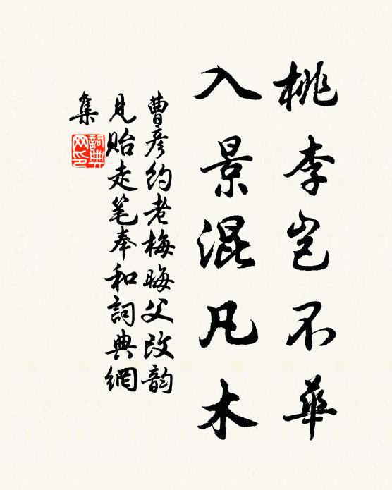 曹彦约桃李岂不华，入景混凡木书法作品欣赏