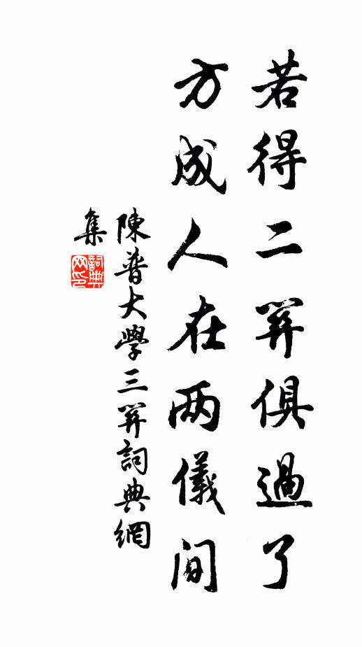 陈普若得二关俱过了，方成人在两仪间书法作品欣赏