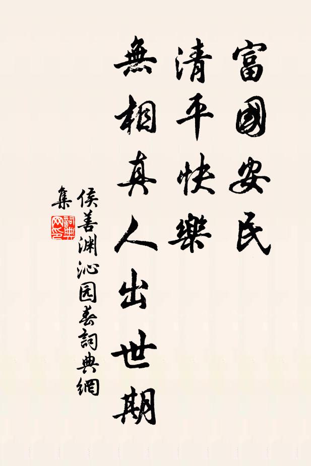 侯善渊富国安民，清平快乐，无相真人出世期书法作品欣赏